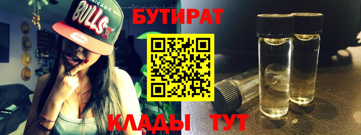 Златоуст  БУТИРАТ BDO 33%  Вход с VPN 
