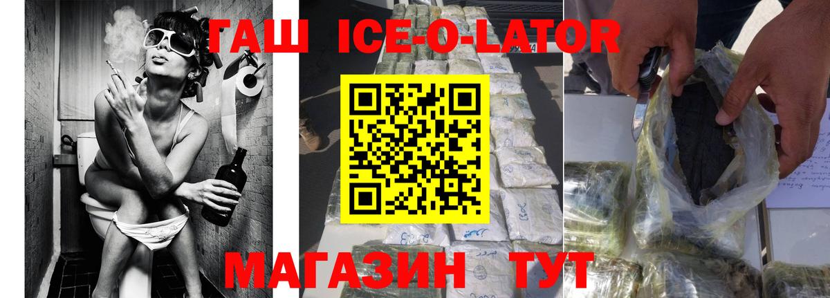ГАШ Ice-O-Lator  Вход с VPN  ГАШ  ГАШИШ 40% ТГК  Златоуст 